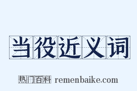 当役近义词是什么意思的图片